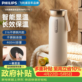 飞利浦（PHILIPS）保温杯316不锈钢男女士泡茶水杯子智能显示温度高颜值生日礼物