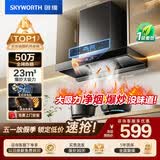 创维（Skyworth）抽吸排油烟机家用欧式顶吸T型 23m³大吸力 上门安装以旧换新 免拆洗挥手智控 一级能效自清洗Y1H