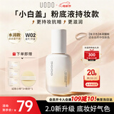 优沃朵（UODO）优沃朵晨露遮瑕持久不脱妆持妆水润清透奶油肌粉底液W02象牙色