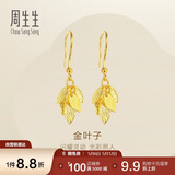 周生生母亲节礼物永系列黄金耳饰金叶子足金耳环礼物40535E计价3.5克