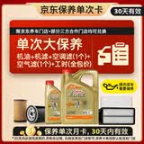 嘉实多（Castrol）极护智E 单次大保养卡 0W-20 C5 5L机油+机滤+空调滤+空气滤+工时