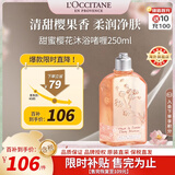 欧舒丹甜蜜樱花沐浴露250ml温和清洁泡沫绵密少女留香法国进口送人礼物