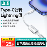 山泽Type-C公头转Lightning母头转接线苹果17/16/15安卓转接头数据线PD27W快充电器线适用华为小米手机