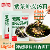 味仙居紫菜虾皮汤料30袋/135g速食调料包云吞饺子馄饨汤料小包装