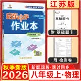 2025&2026秋启东中学作业本八年级上册数学物理语文英语生物地理历史道法人教版北师版江苏专版启东中学初二八年级上册教材同步训练课时作业本 26秋-八年级上册-物理江苏版