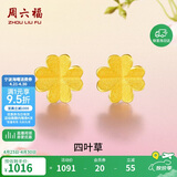 周六福足金999四叶草黄金耳钉女耳饰生日礼物计价AA096009一对约0.73g