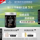 施华蔻（Schwarzkopf）got2b酷印强塑型发蜡100g 碎发男士发蜡塑形蓬松自然 五一出行