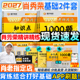 【肖老指定店铺】肖秀荣2027考研政治肖四肖八1000题精讲精练冲刺8套卷4套卷考点预测知识点提要时政全家桶可搭徐涛核心考案 【基础2件套】2027肖秀荣1000题+精讲精练