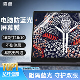 嘉速16英寸(16:10)防蓝光屏幕膜 拯救者/天选7/7Pro/机械革命/苍龙/蛟龙 外星人星舰笔记本电脑贴膜