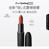 M.A.C魅可轻尤雾弹唇膏口红雾面#925摩洛哥红 送女友生日礼物