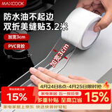 美厨（MAXCOOK）防水条防水防霉胶带 双折厨房水槽贴接缝防水贴贴纸 透明MCPJ8625