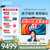 科大讯飞AI学习机T30 Pro 14.7英寸超大护眼屏 中高考同源技术 星火+DeepSeek双AI模型12+512G 