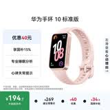 华为（HUAWEI）手环10 标准版 拂晓粉 智能手环专业睡眠分析情绪健康心率监测运动手环华为手环9升级