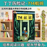 新版丁丁历险记·大16开：714航班 儿童文学读物 小学生课外阅读故事书   省钱卡
