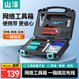 山泽网络工具箱套装工具包 多功能网线钳水晶头测线仪剥线刀扎带护套压线钳工具箱 XP-120