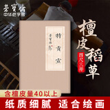 荣宝斋 书画纸 传统手工檀皮安徽泾县装裱收藏送礼书法国画山水创作品纸  特贡宣-四尺三开/100张