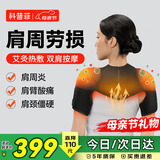 科普菲肩周炎热敷理疗仪肩膀疼痛肩部按摩仪器保暖加热护肩袖损伤肩颈热敷老年人爸爸妈妈生日母亲节礼物