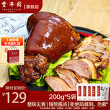 丰泽园（FENGZEYUANFSINCE 1930）熟食腊味 北京特产酱卤肉 肘子猪蹄酱牛肉 中秋方便速食下酒菜 酱香无骨肘子200g*5袋【赠礼袋】