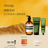 伊索Aesop 绿意派对 天竺葵沐浴露身体乳磨砂膏礼盒生日礼物