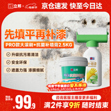 立邦荷净墙面修补滚筒补墙防霉耐水翻新墙面修复内墙乳胶漆500g+2.5kg