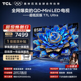 TCL85T7L Ultra 包安装版【固定挂架送装一体】85英寸 QD-Mini LED电视 能效补贴 护眼