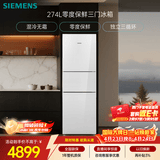 西门子（SIEMENS）零度274L三门冰箱 零度保鲜 风直冷 混冷无霜 玻璃面板KG28US221C国家补贴