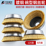 卡夫威尔碗形钢丝轮金属除锈抛光刷打磨角磨机配件5PCS EM6011