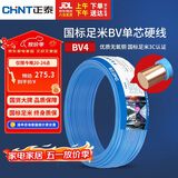 正泰（CHNT）电线电缆铜芯家用电线国标电源线 单芯铜线电线BV4平方蓝色50米