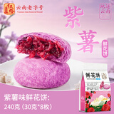 红塔鲜花饼紫薯玫瑰鲜花饼礼袋云南特产糕点心营养早餐休闲零食品240g