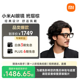 小米（MI）AI眼镜 玳瑁棕 智能拍照眼镜 蓝牙语音通话眼镜 摄像翻译眼镜 政府补贴立省15%