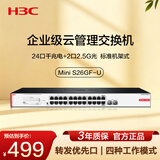 华三（H3C）24口千兆电+2个2.5G光口云管理交换机 企业级交换器 网络网线分线器 机架式 S26GF-U