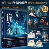 印特签版 诡舍2 真假世界 夜来风雨声 悬疑幻想力作 番茄年度高分小说 悬疑推理畅销 正版书籍 夜幕之下 十日终焉 我不是戏神 异兽迷城同类书籍 赠海报立卡人设卡牌拍立得拼图碎片