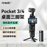 时栎帆迷你三脚架适用大疆pocket4pro便携桌面三脚架支架手机手持云台底座支架智云稳定器配件拉伸三脚架