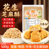 鲜窝窝汤圆馅料 花生芝麻酥馅料500g 月饼馅料花生酥中式糕点面包烘焙用