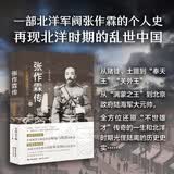张作霖传（关河五十州作品 再现北洋军阀张作霖的个人史 全方位还原“不世雄才”传奇的一生和北洋时期光怪陆离的历史史实  全新增订版）