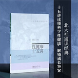 性健康十五讲 名家通识讲座书系
