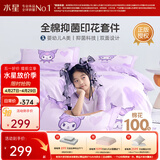 水星家纺三/四件套 100%纯棉儿童酷洛米联名系列被套床单枕套家用学生床品 美意酷洛米(母婴A类/床笠款) 1.5米床 床单款 （被套200*230cm）
