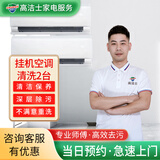 【高洁士】专业家电清洗服务 空调清洗上门服务 挂机柜机中央空调风管机上门清洗全国服务 空调挂机清洗（2台）