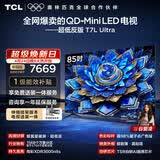 TCL85T7L Ultra 包安装版【伸缩挂架送装一体】85英寸 QD-Mini LED电视 T7L Ultra 能效补贴 护眼