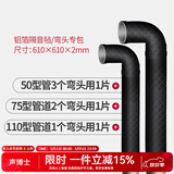 声博士（soundbox）隔音棉下水管卫生间专用下水道隔音棉阻尼片隔音毡管道静音吸音棉 万能黑铝箔 直管/弯头/三通/不规则处/全管 现货