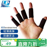 LP653护指加长型运动篮球排球指关节护套(5个)