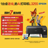 爱普生（EPSON）墨仓式 L3255彩色打印机 微信打印/无线连接  家用打印优选 AI学习打印机（打印、复印、扫描）