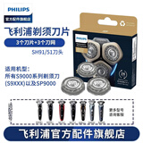 飞利浦（PHILIPS） 剃须刀刀头配S9000 SW6700 SW9700 S9041 荷兰进口SH91（3刀网+3刀片）
