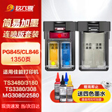 玖六零PG845 CL846墨盒适用佳能MG3080 TS3480 TS3180墨盒TS3380 MG2580s 2400 TS308 iP2880s连供打印机墨盒套装