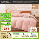 水星家纺四件套床上纯棉100%全棉a类水洗棉被套枕套床单双人1.5米×2米床芍粉