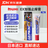 【日本直邮】muhi无比滴EX加强版止痒膏15g 蚊虫叮咬止痒消肿缓解瘙痒皮炎湿疹荨麻疹汗疹强效止痒原装进口