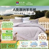 富安娜A类澳洲羊毛被100%纯羊毛被子母被冬被冬季被芯约10.5斤230*229cm