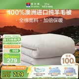 富安娜澳洲进口羊毛被100%纯羊毛被子纯棉冬季被芯单人约5斤152*210cm