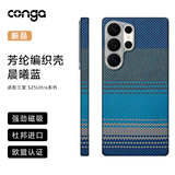 CONGA适用三星s25ultra手机壳凯夫拉芳纶纤维保护套全包超薄硬壳防摔散热晨曦蓝磁吸细金属圈火