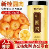 参庆堂 (非湿式)桂圆肉 无核免剥龙眼肉250克 自然干晒 高州特产 煲汤
